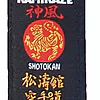 Ceinture Noire de Karate KAMIKAZE Etiquette Shotokan - Qualité supérieure