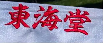 kimono-karate-tokaido-broderie-rouge-kanjis
